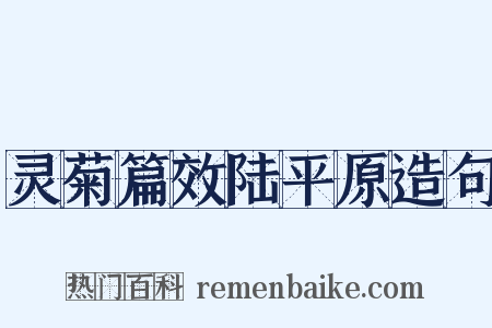 灵菊篇效陆平原造句是什么意思的图片
